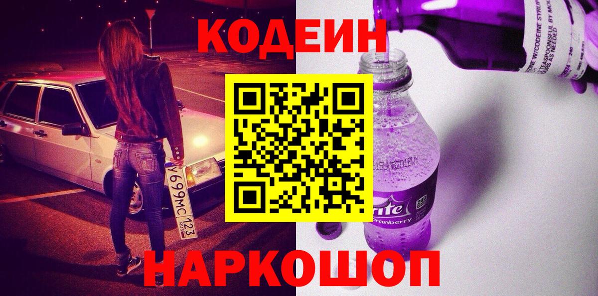 Кодеиновый сироп Lean Purple Drank  Кодеин Purple Drank  Карталы  Вход с VPN 